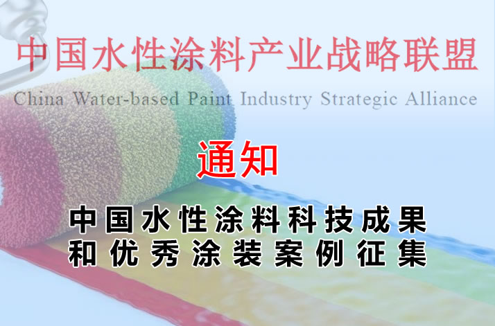 关于中国水性涂料科技成果和优秀涂装案例征集的通知
