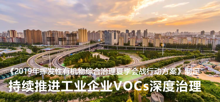 石家庄市启动了VOCS综合治理制定《2019年挥发性有机物综合治理夏季会战行动方案》