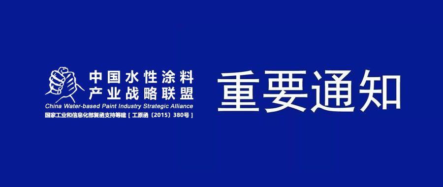 水漆联盟发布：关于免除2020年度会费、组织产业上下游建立绿色供应链的若干重要决议