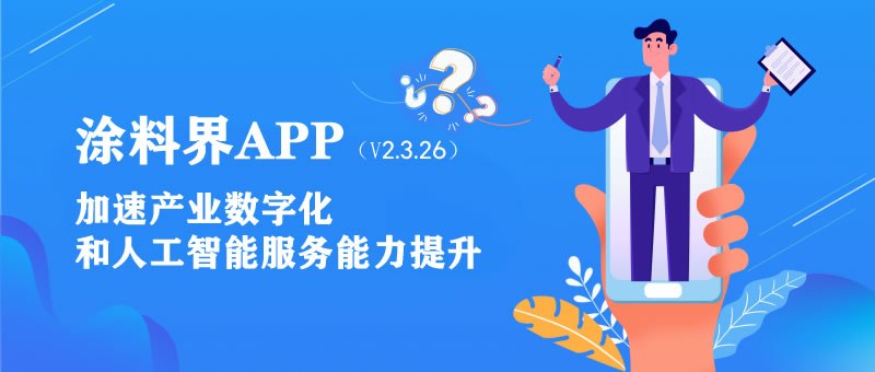 涂料界APP发布安卓端版本更新，优化产品库和企业库检索功能