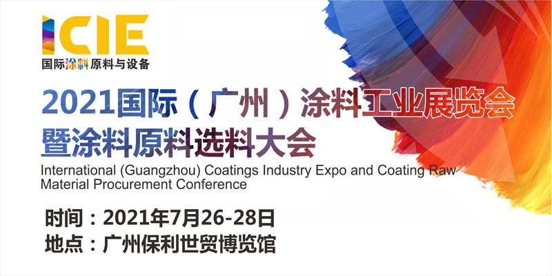 2021国际（广州）涂料工业展览会参展邀请函